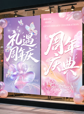 周年庆氛围感装饰布置店铺条幅