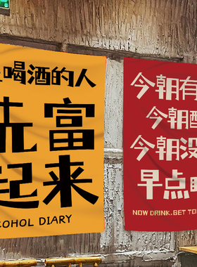 喝酒趣味语录挂布氛围装饰布置