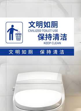 冲厕所温馨提示文明标语墙贴纸