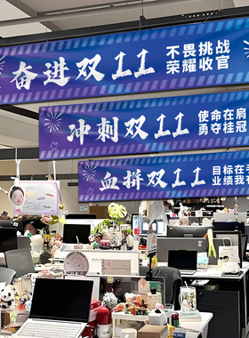 公司双十一电商励志标语布置横幅
