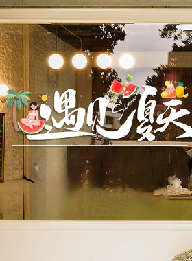夏季贴纸店铺装饰橱窗氛围布置