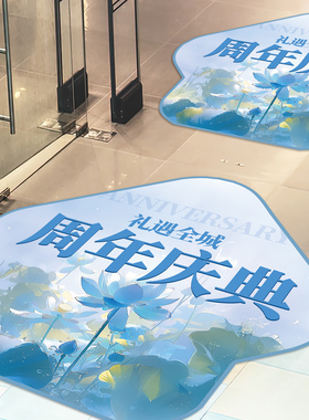 店铺周年庆典活动氛围装饰地贴纸