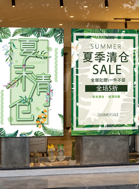 清仓处理贴纸服装店促销