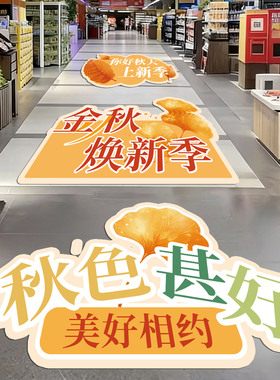 秋季上新枫叶贴纸活动氛围地贴