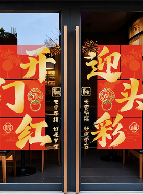 羊年开门红气氛布置新年静电贴纸