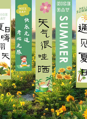 夏日条幅布置挂布挂饰背景墙