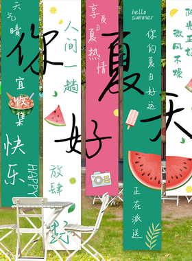 夏季场景布置装饰条幅氛围感挂布