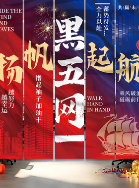 黑五网一办公室氛围爆单励志挂布
