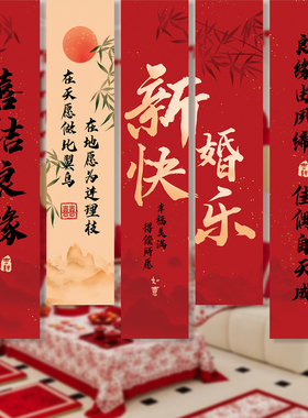 结婚装饰婚礼场景挂布室内条幅