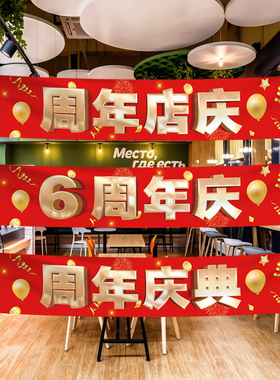 周年庆活动店铺氛围场景布置横幅