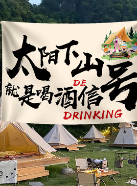 户外露营创意氛围布置装饰挂布