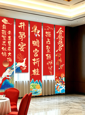 升学宴氛围场景装饰布置条幅挂布