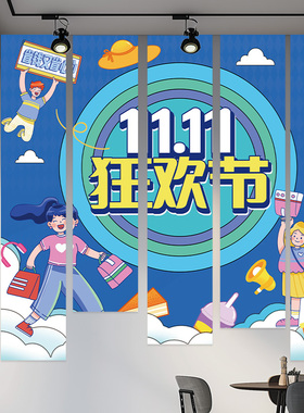 双十一促销活动氛围装饰场景挂布