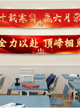 学校班级布置高考中考励志旗帜布