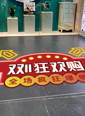 双十一主题氛围装饰场景布置贴纸