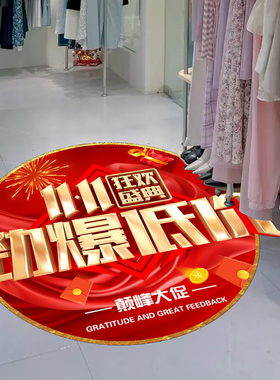 双十一氛围布置地贴纸