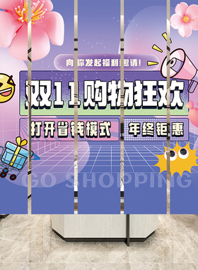 双十一活动场景店铺氛围布置挂布