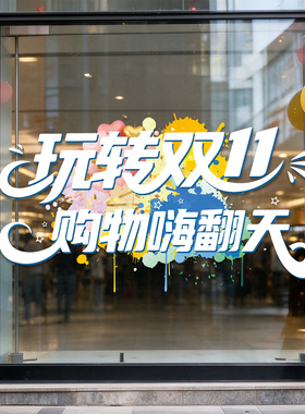 双十一氛围场景店铺促销静电贴