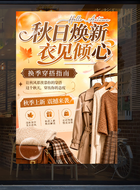 商城服装店橱窗氛围装饰立牌海报
