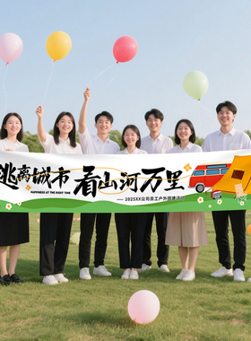 公司团建横幅定制创意标语挂布