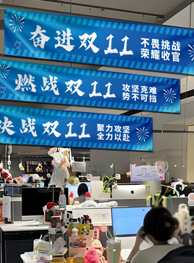 办公室双十一励志文化墙布置挂布