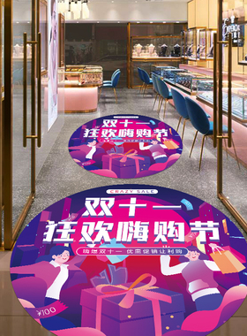 双十一地贴活动装饰促销玻璃贴纸