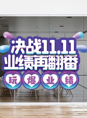 双十一电商贴纸地贴氛围场景装饰