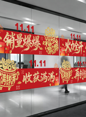 双十一氛围布置装饰贴纸玻璃贴膜