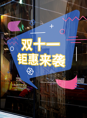 双十一氛围装饰贴纸静电玻璃贴