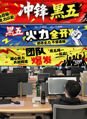 黑五网一氛围布置装饰横幅定制