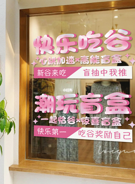 二次元谷玩店玻璃门贴纸墙面装饰