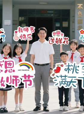 教师节班级拍照手持道具手举牌