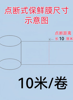 点断式封包保鲜膜纹绣覆盖保鲜膜