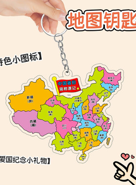 中国省份简称地理速记亚克力钥匙
