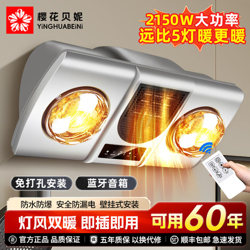 樱花贝妮壁挂式浴霸免打孔卫生间浴室取暖器灯泡暖风暖一体防水 - 图0