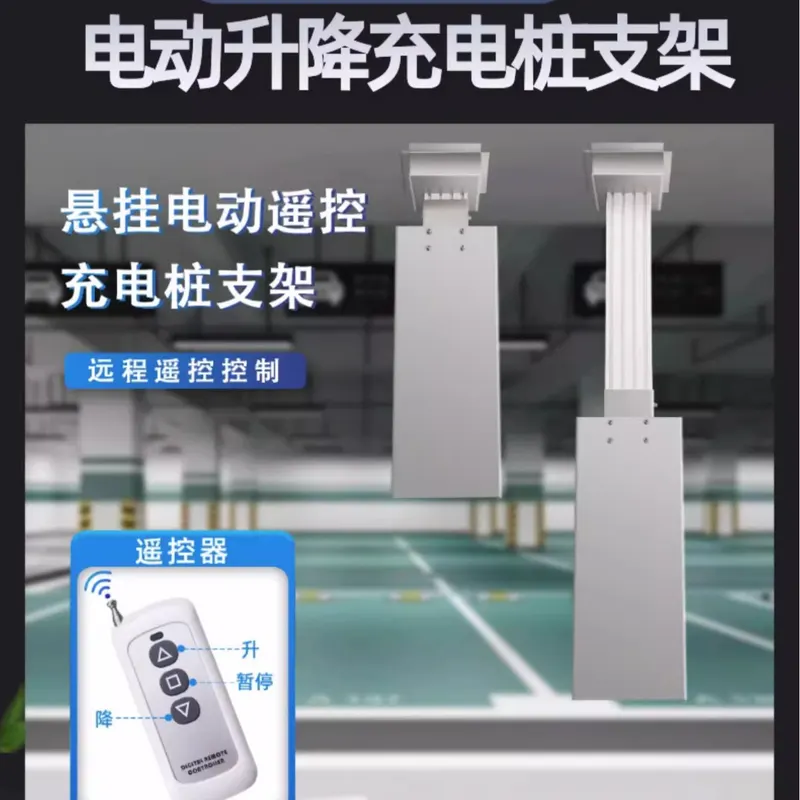 中间车位电动可伸缩充电桩支架 升降吊装充电桩电动悬挂式吊架 - 图0