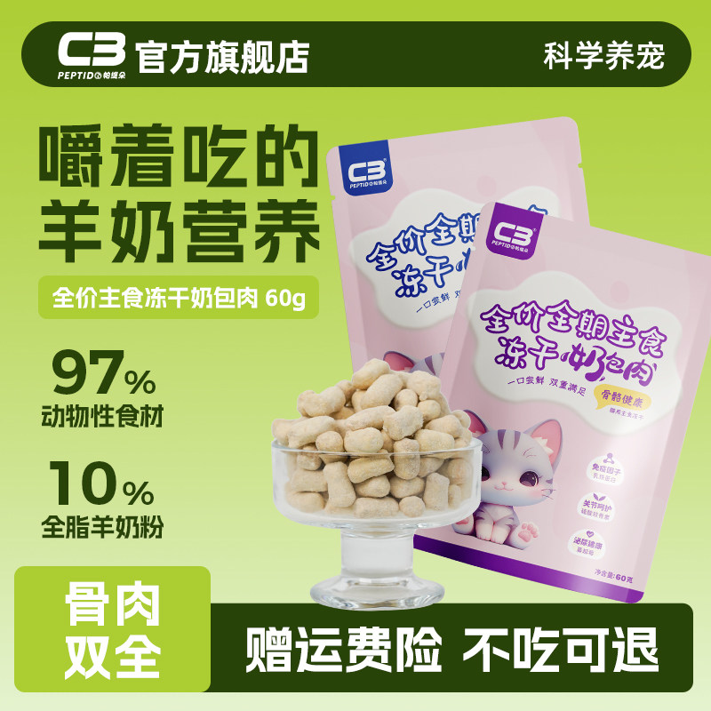 【C3厂家自营店】冻干宠物零食羊奶棒成猫幼猫通用型猫零食60g,淘宝优惠券,粉丝福利购,淘宝优惠卷
