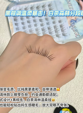 这个月的新欢~白茶免胶假睫毛