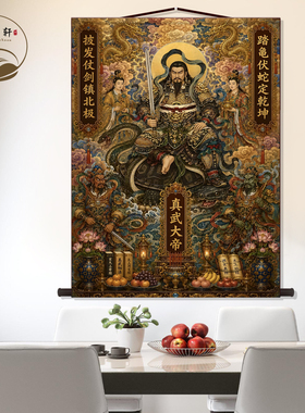 玄武真武大帝画像丝绸挂画玄天上帝神像玄关画祖师墙壁画卷轴挂图