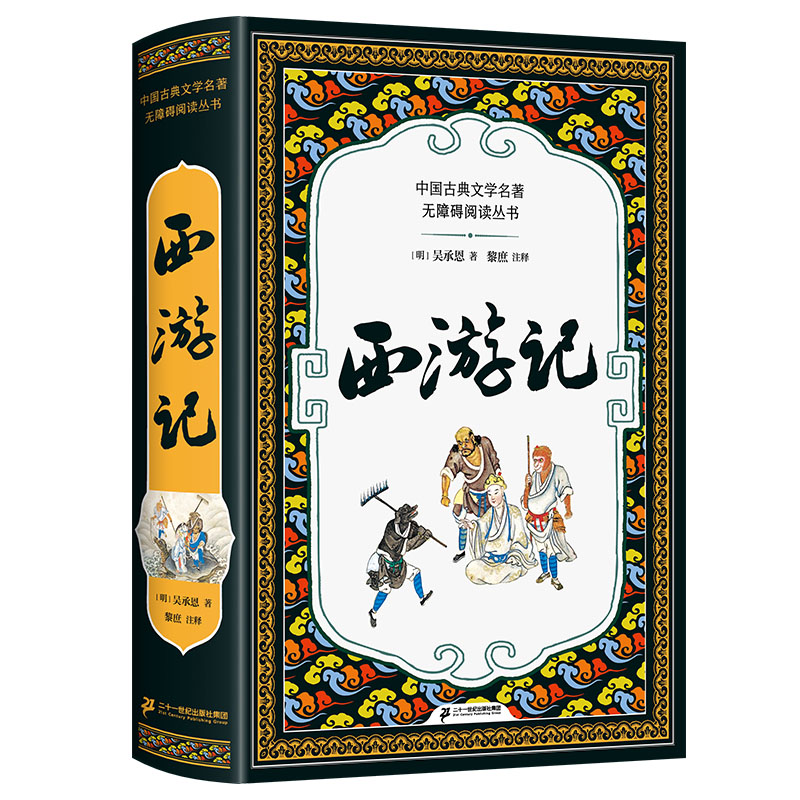 【正版包邮】西游记全本插图版吴承恩著难字注音精练注解阅读无障碍丛书青少年儿童教育读物四大名著之一中国古典文学小说故事-图1