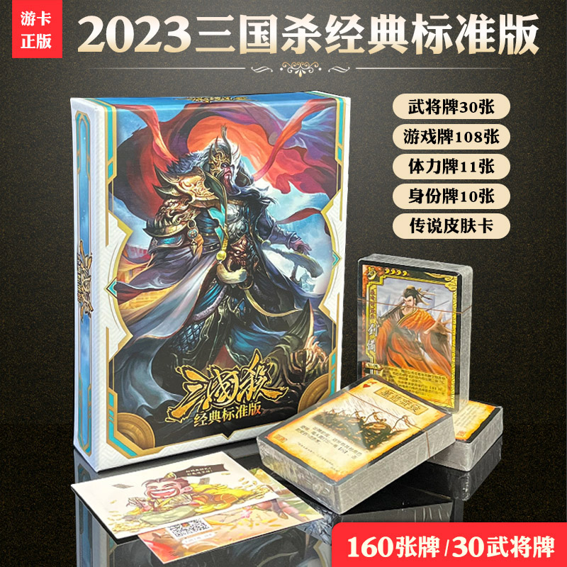 正版三国杀标准版桌游卡牌 2023年新版全套 全武将国战标准大合集 - 图0