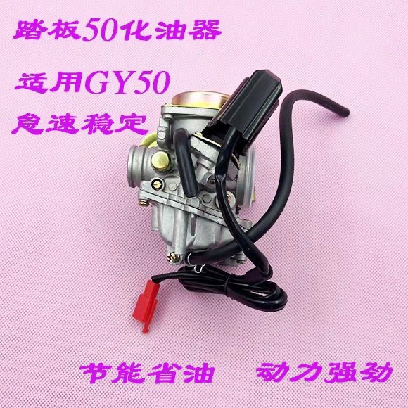 踏板车化油器光阳GY6-50助力车48豪迈50-60 70CC小帅哥木兰50