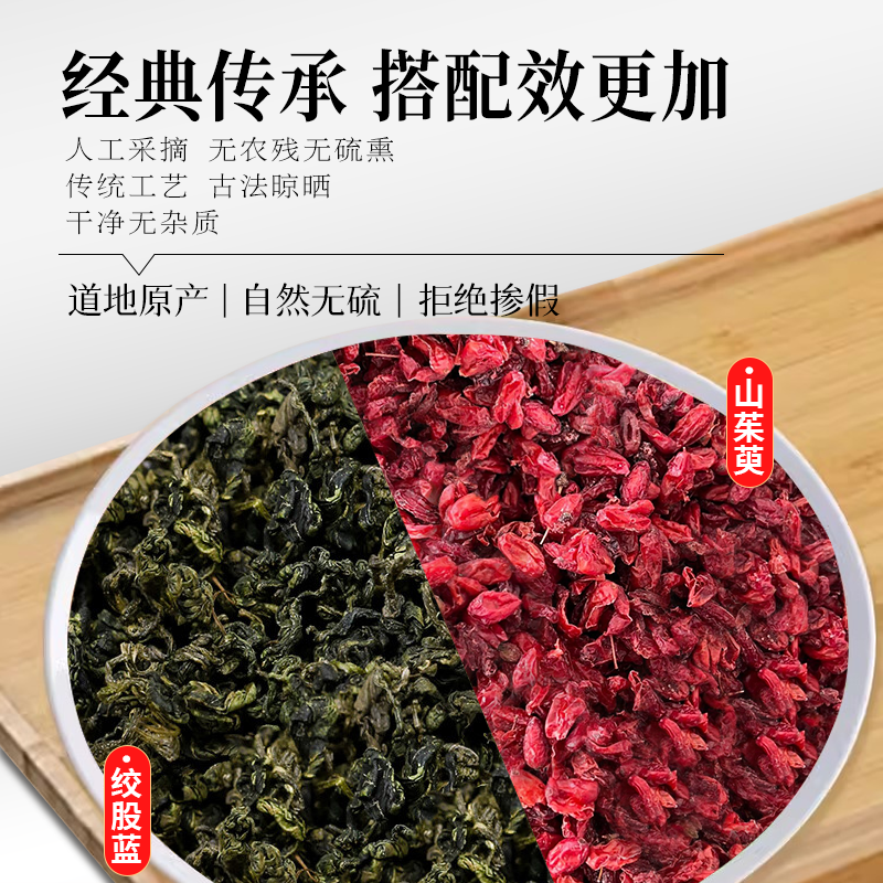 绞股蓝山茱萸中药材组合茶包正品七叶参和山萸肉野生泡水喝的功效