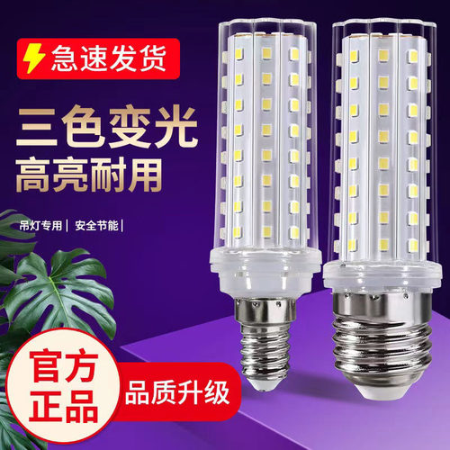 led灯泡三色变光超高亮e27e14小螺口家用客厅卧室白光节能灯灯具-图0