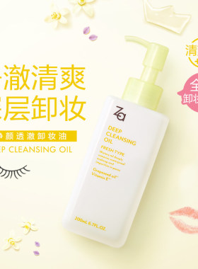 Za姬芮净颜透澈温和清爽卸妆油
