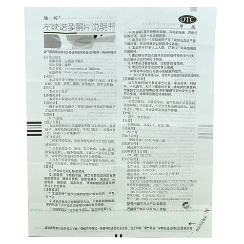 毓婷 毓婷 左炔诺孕酮片 0.75mg*2片/盒 - 图3