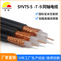 Fengxu national standard foot rice coaxial cable SYV75-5 75-7 75-9-144 compiled oxygen-free copper monitoring video line