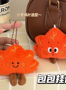 原创枫叶公仔挂件百搭毛绒装饰挂坠钥匙扣背包挂饰卡通玩偶礼物