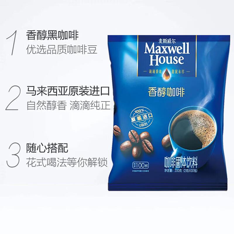 麦斯威尔香醇黑咖啡200g原装进口冰美式速溶咖啡粉0脂肪冲饮正品