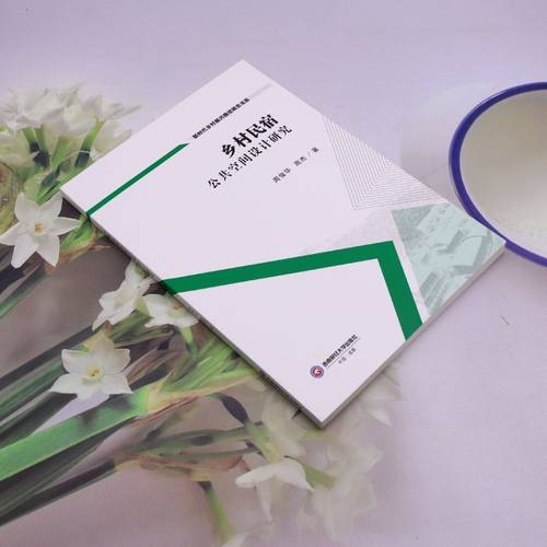 乡村民宿公共空间设计研究 - 图0